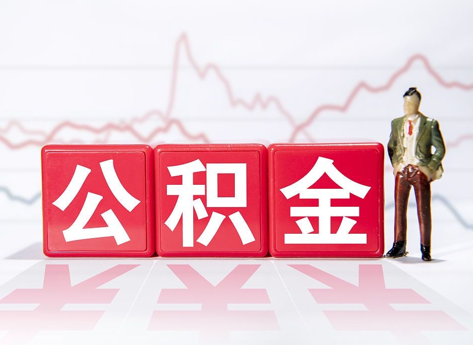 淇县上海提取住房公积金（淇县上海提取住房公积金什么时候到账）