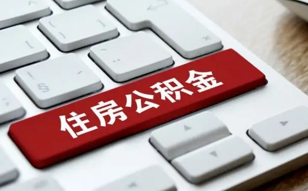 淇县济南住房公积金销户提取流程（淇县济南住房公积金离职提取流程）