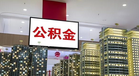 淇县急用钱提取公积金的方法（淇县公积金提取中介）